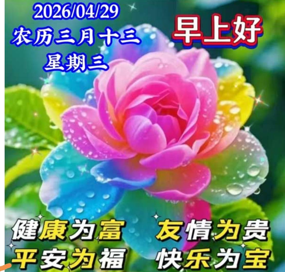 岁月匆匆又一天，晨来祝福到身边；一句早安胜千言，幸福安康每一天；人生在世