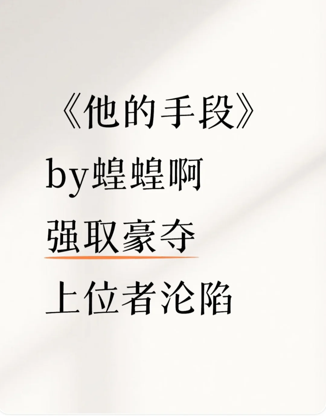 《他的手段》蝗蝗啊 强取豪夺 上位者沦陷