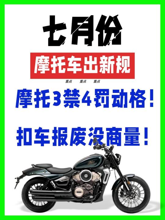 7 月摩托新规划重点!改装车直接强制报废!