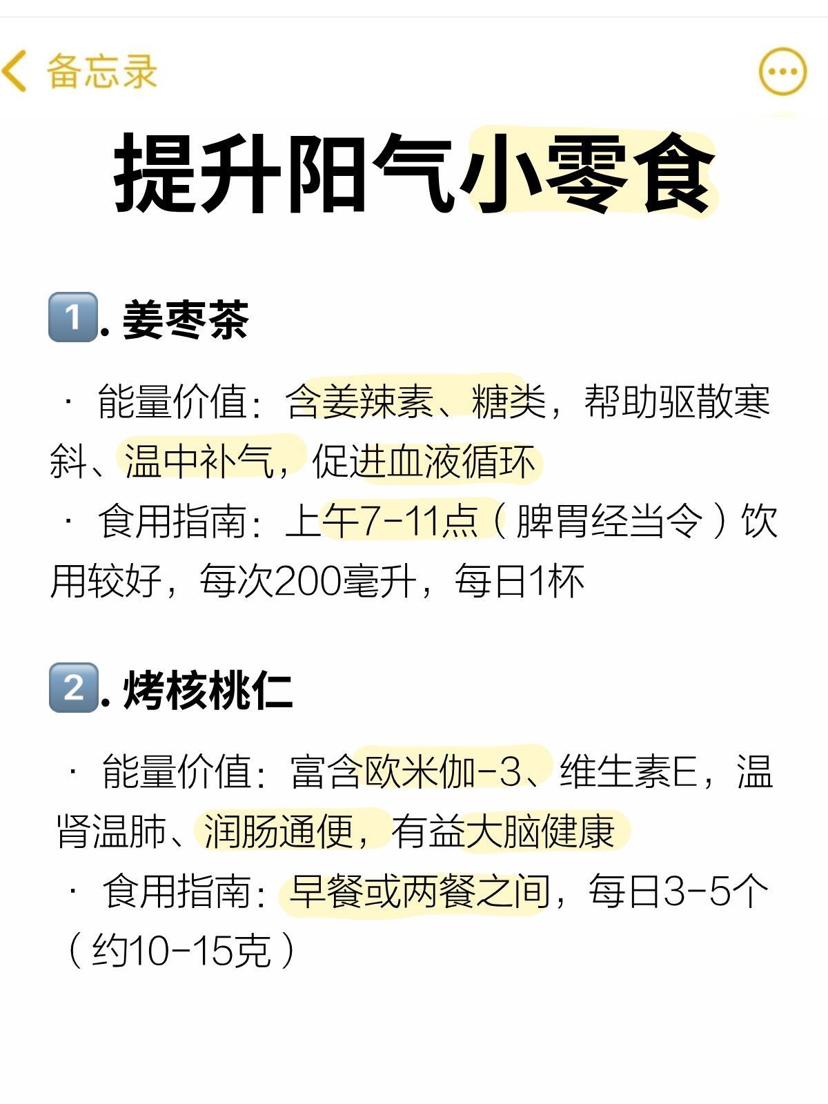 老祖宗的智慧都在日常饮食里。今天偷偷分享我的10款“提升阳气”小零食清单，都是温