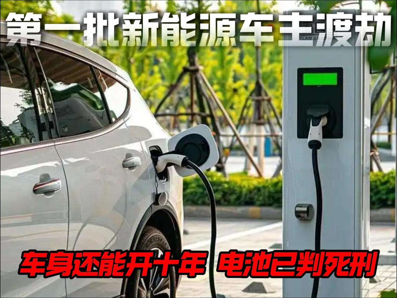 车身还能开十年，电池已判死刑：第一批新能源车主集体渡劫。二十几万买的新能源车