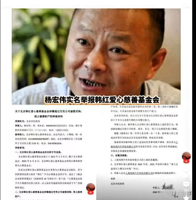 杨宏伟再次实名举报北京韩红爱心慈善基金会。举报理由：涉嫌通过空壳公司虚假采购，