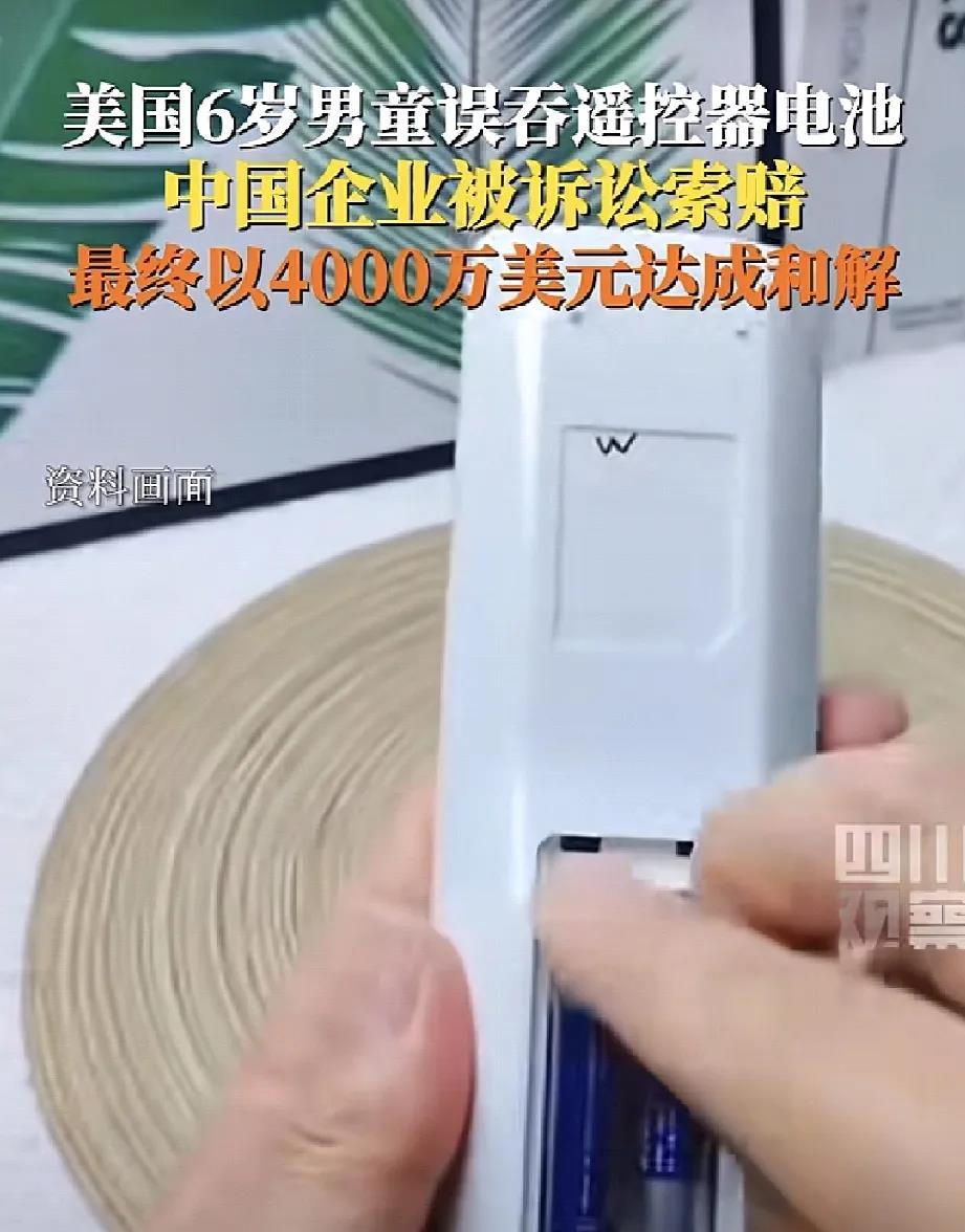 因为一颗电池被误吞，中国出口商赔给美国男孩1.4亿！对于我们国人