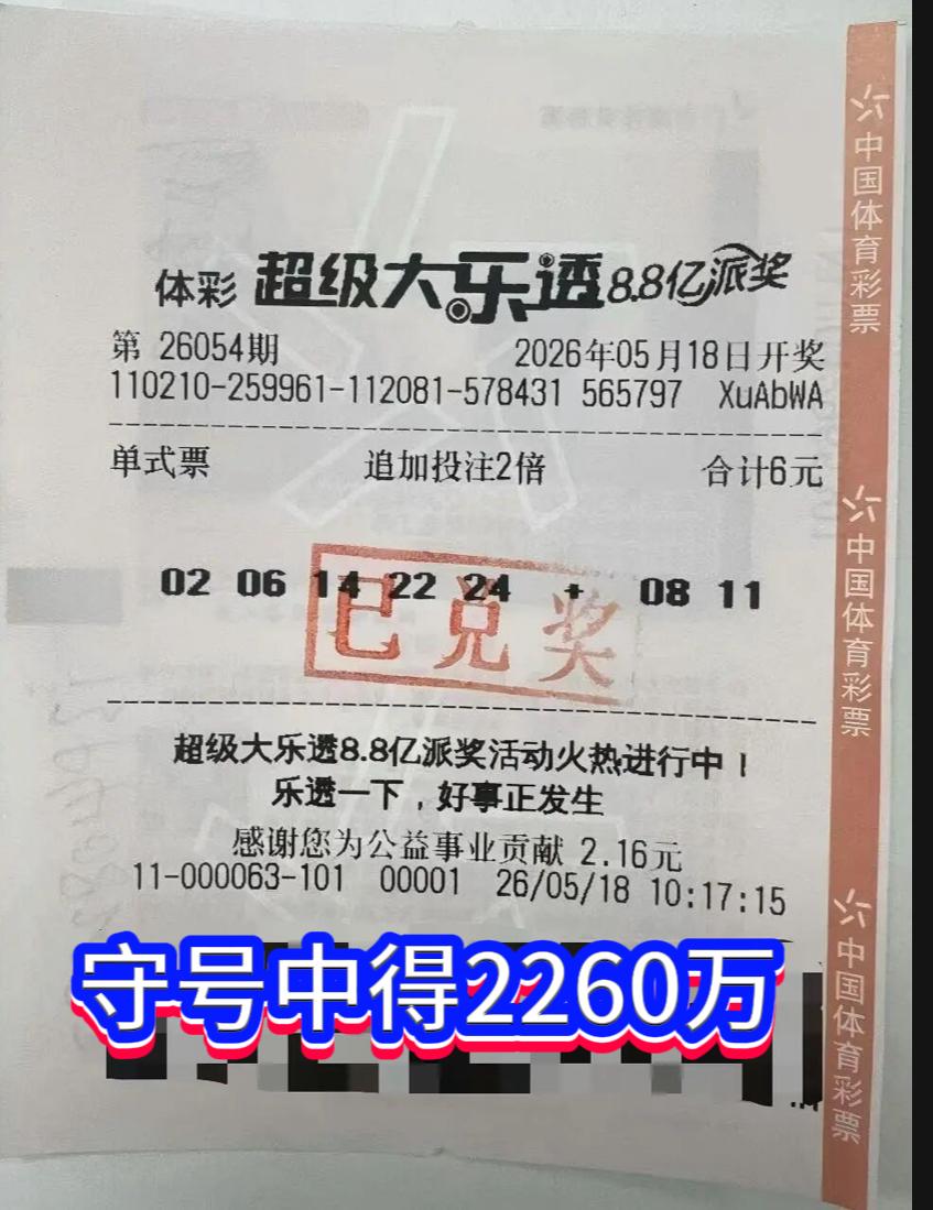 6元守号命中2260万！辽宁铁岭购彩者上演幸运奇迹。2026年5月18日，超