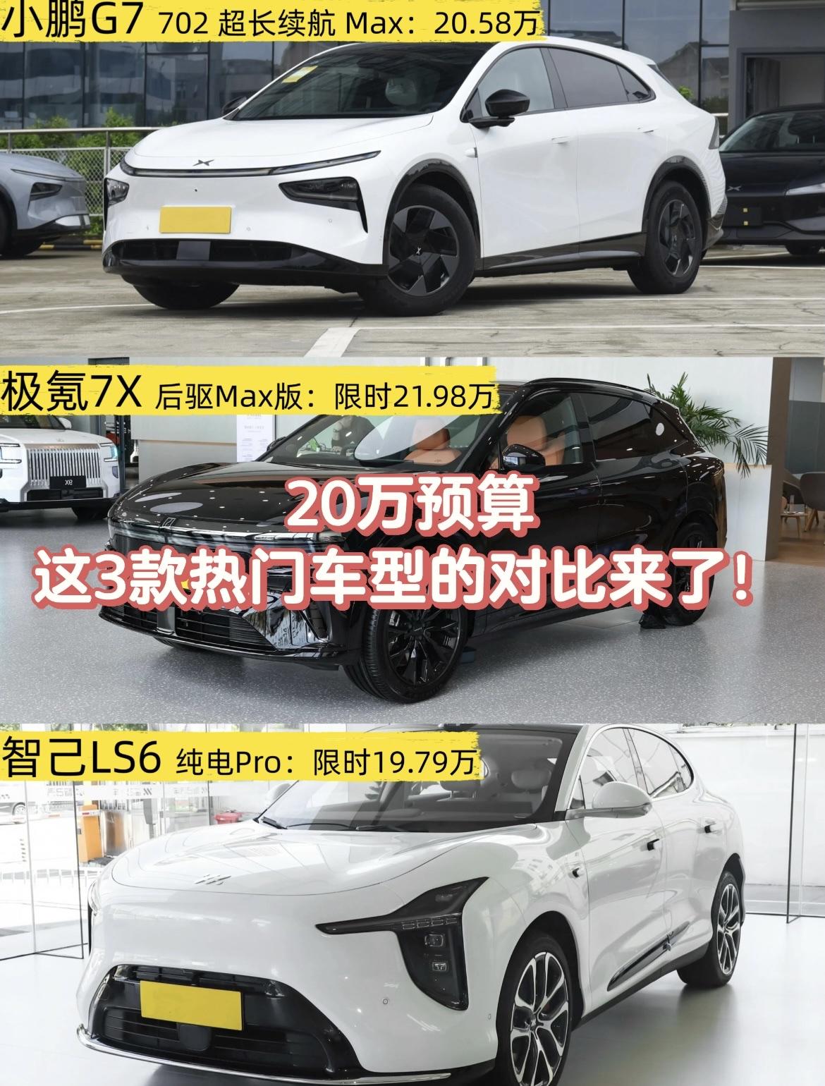 🤔20万出头买纯电SUV，小鹏G7、极氪7X还有智己LS6到底怎么选？别急，听