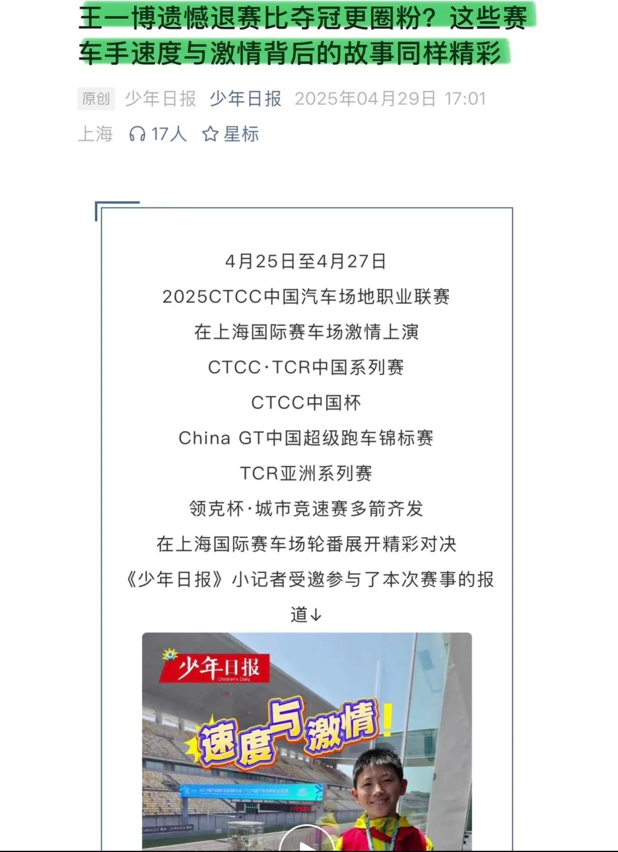 《少年日报》从少年儿童的角度观察和报道了王一博在刚结束的GT3赛车比赛:王
