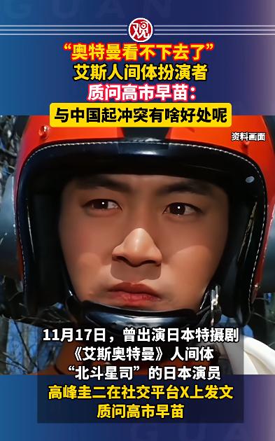 高市的行为，连'奥特曼看不下去了”。消息称，艾斯奥特曼的人间体扮演者，公开质问高