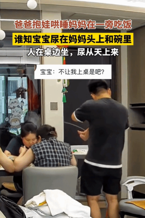 “尿太准了！”陕西西安，妈妈正扒着饭，爸爸正在哄娃，冷不丁头顶一凉，宝宝尿尿了