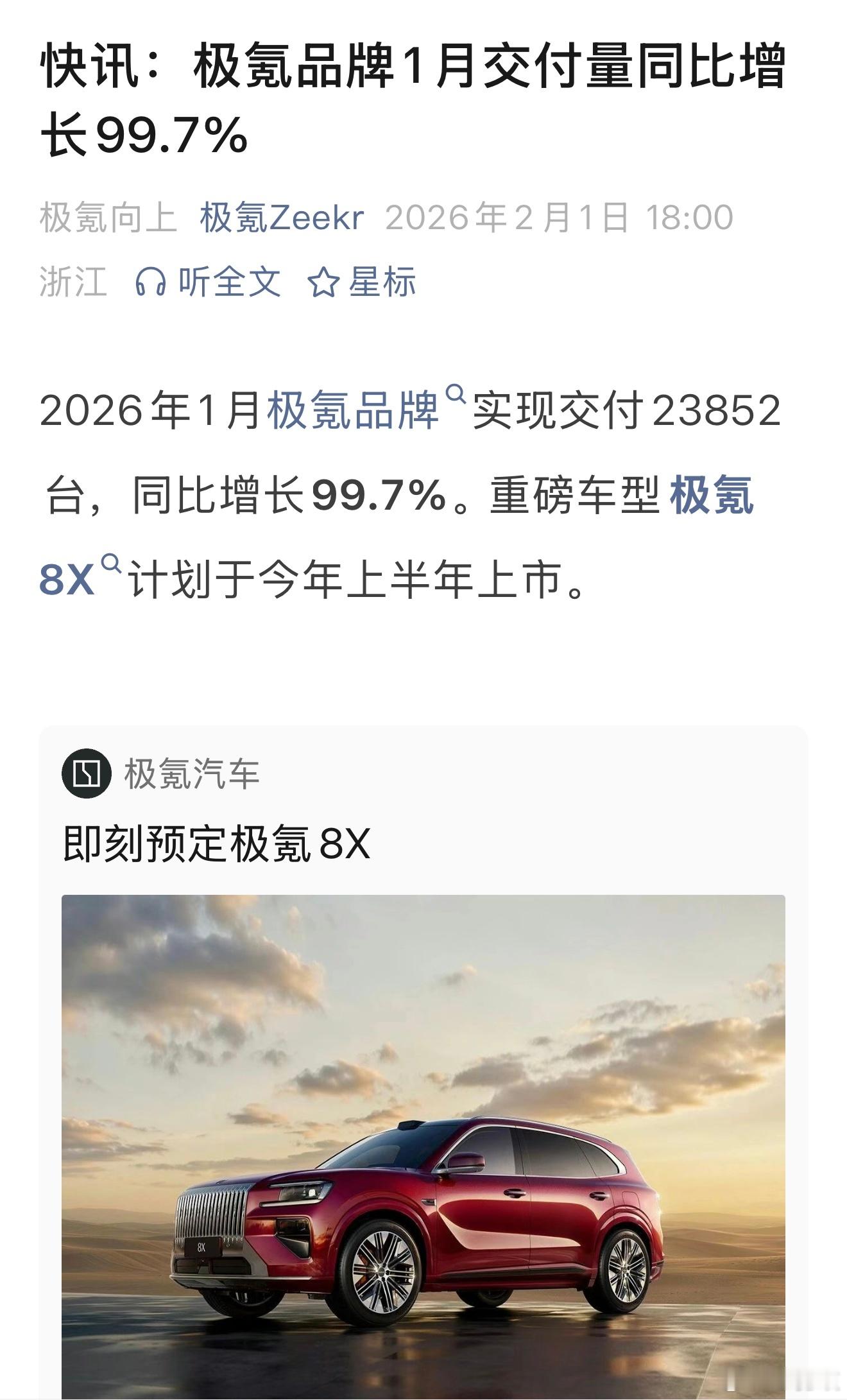 1月极氪品牌实现交付23852台，同比增长99.7%。重磅车型极氪8X计划于今年