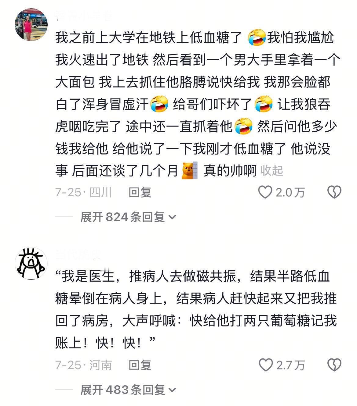4794《低血糖晕倒下次能不能换个体面一点的方式》​​​