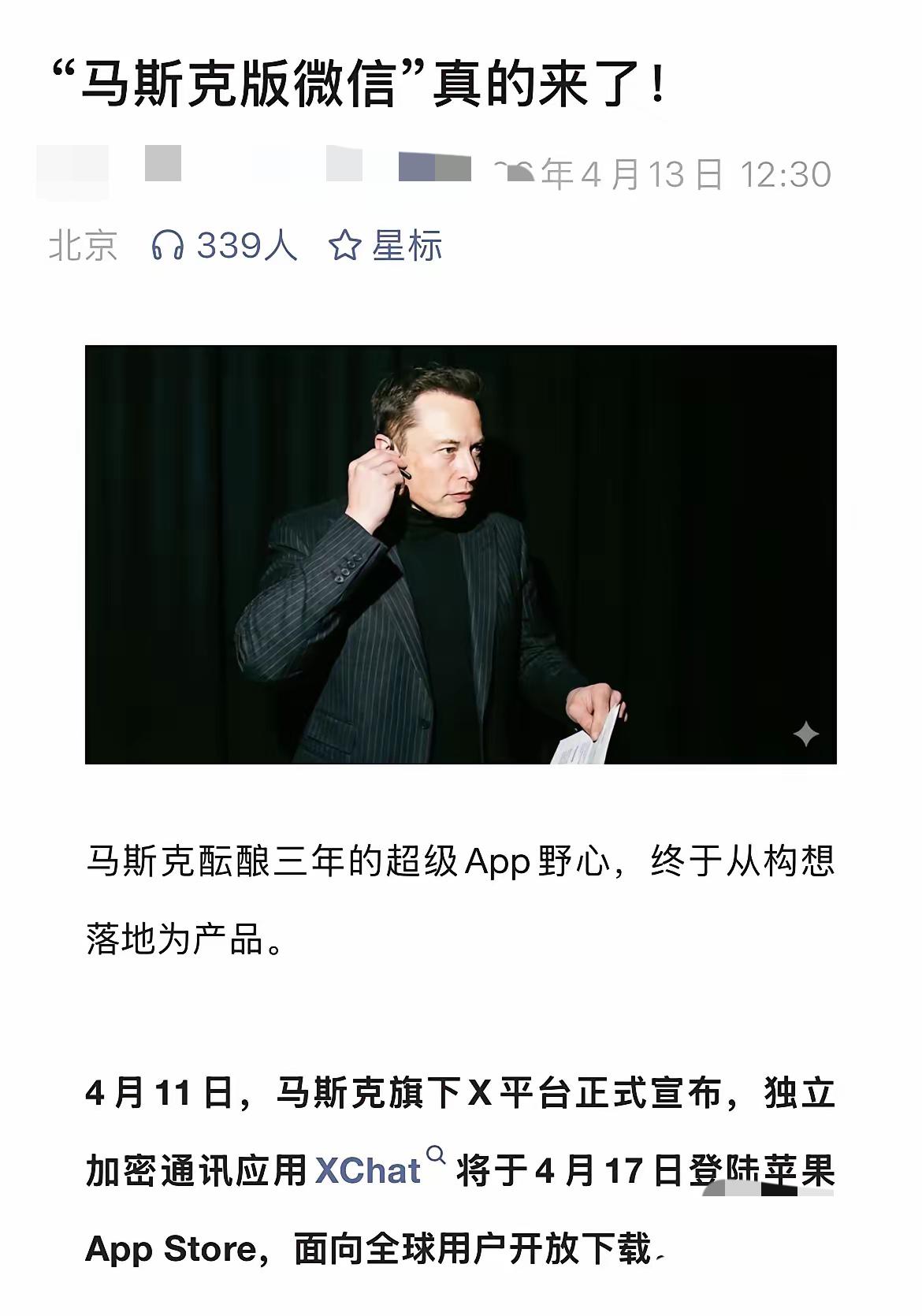 谁能想到，社交软件的终极内卷，居然卷到了隐私上。马斯克这款对标微信的新应用，一上