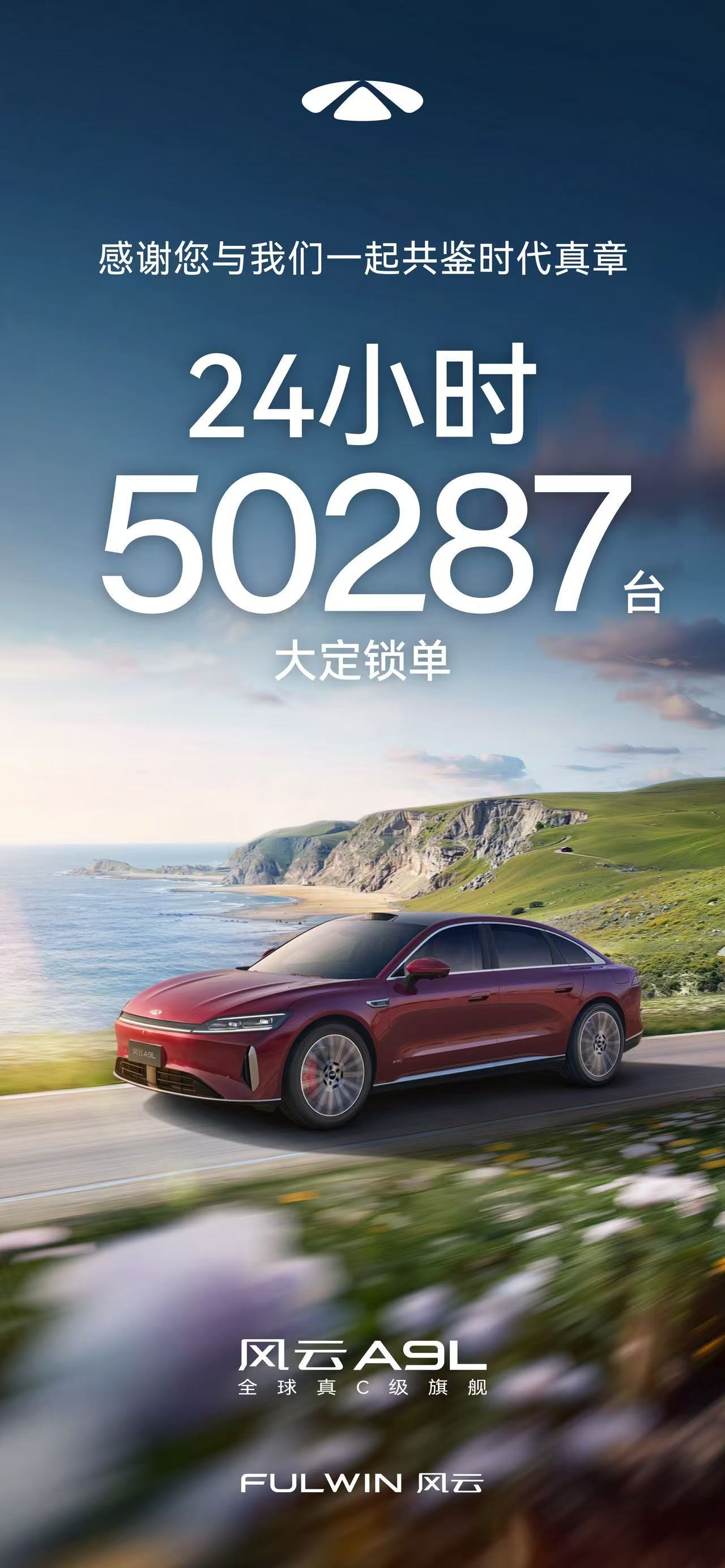 奇瑞风云A9L自2025年7月8日上市以来，市场反响极为热烈，不仅刷新销售纪录，