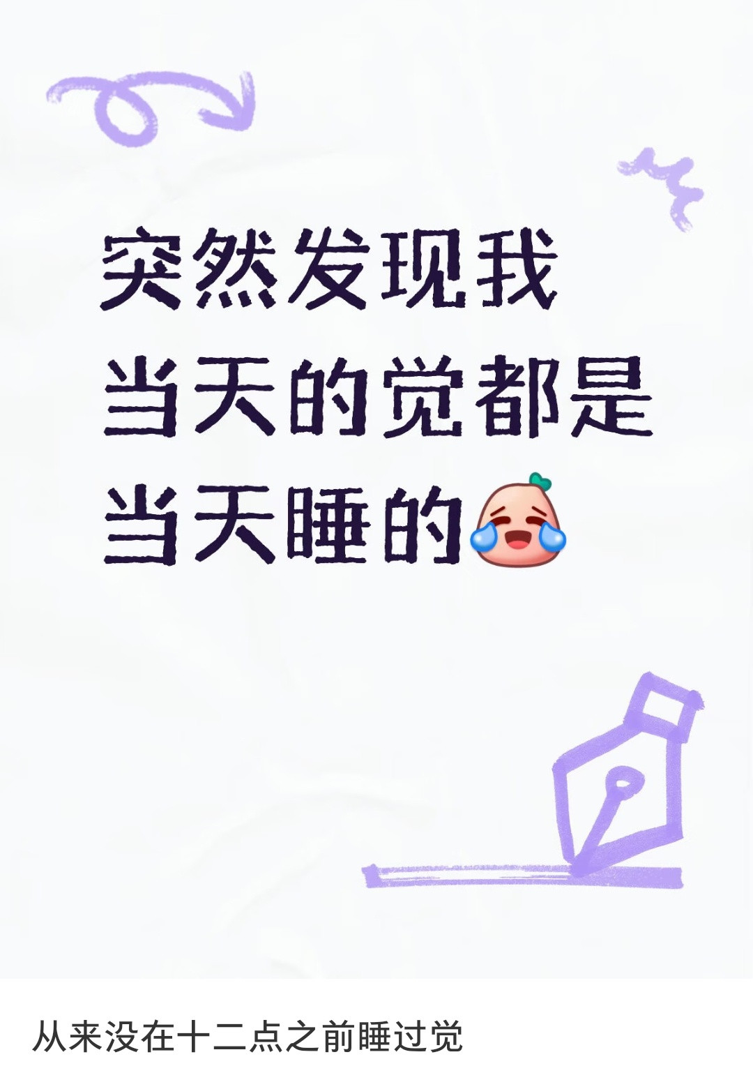 每天都是超过十二点睡觉，当天的觉都是当天睡的