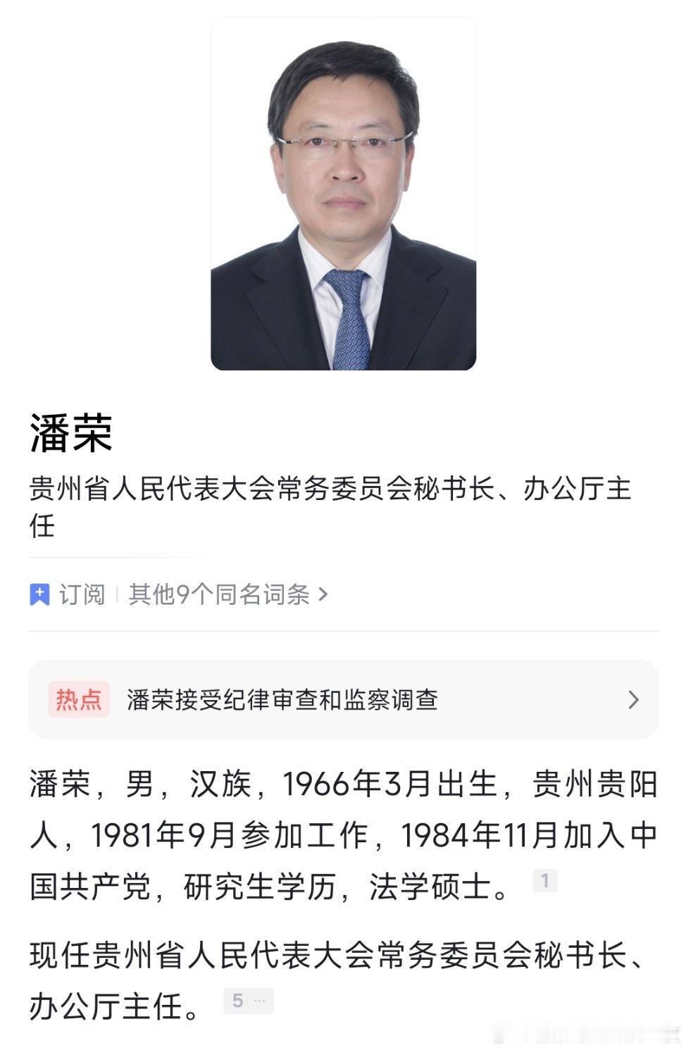 贵州省人大常委会秘书长、办公厅主任潘荣接受纪律审查和监察调查！
