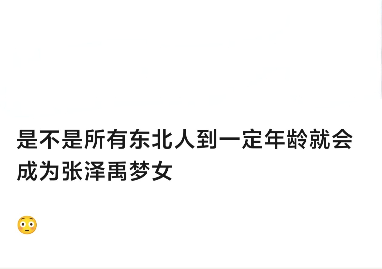 东北人做错了什么[笑着哭]​​​