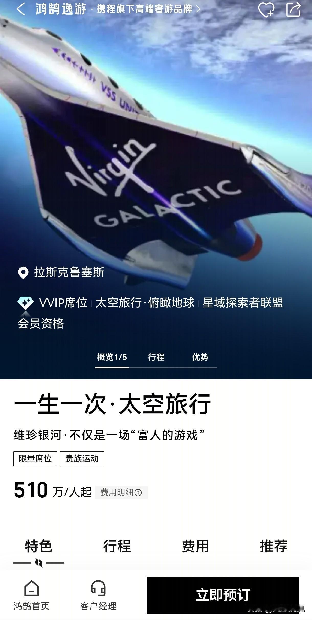 510万一张！携程开售维珍银河太空船票，681人已经下单消息属实。携程平
