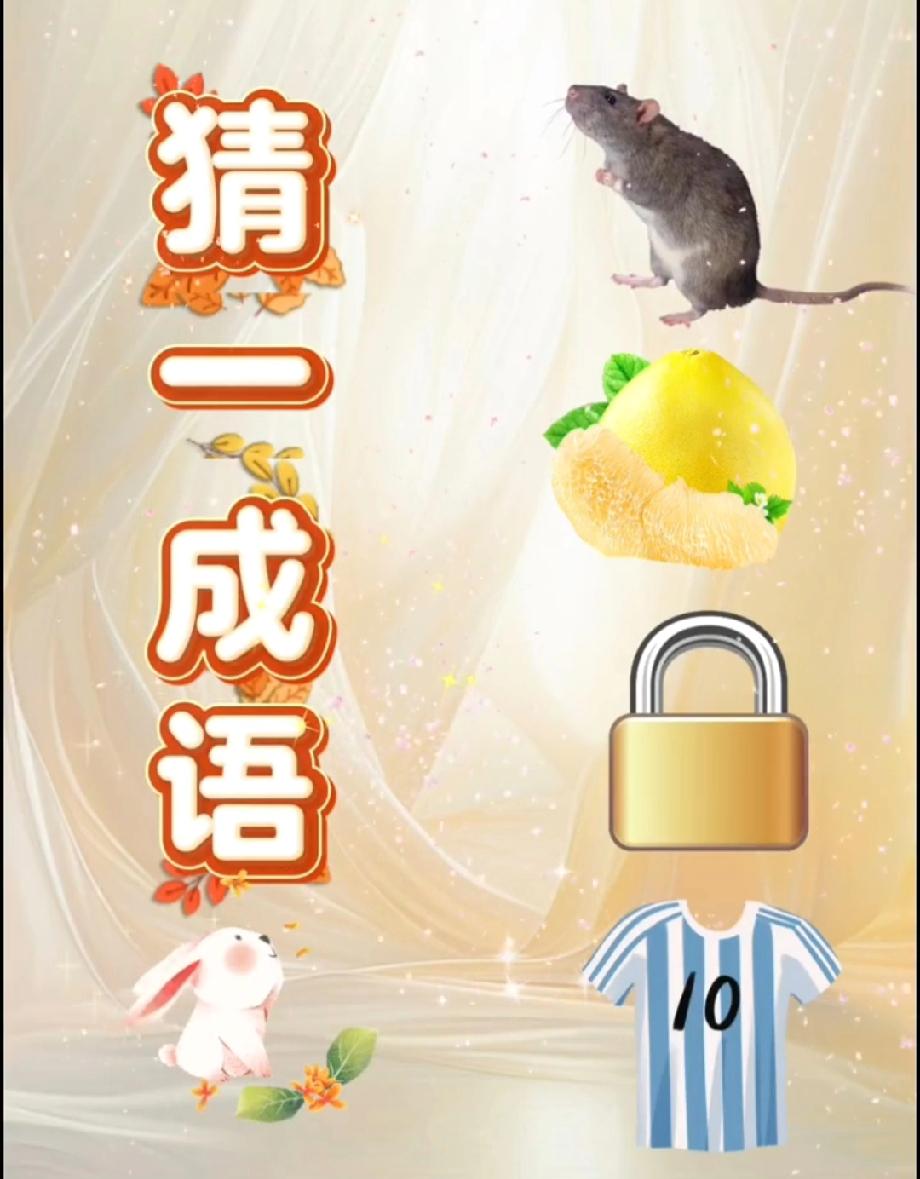 这题坑哭了！老鼠、柠檬、锁、球衣藏着啥成语？评论区等你神回复！