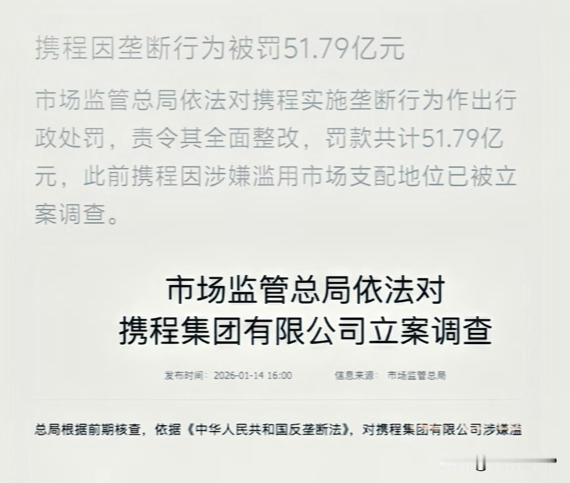 罚51.79亿之后，百度了一下，真是不查不知道啊。目前携程集团前三大机构/企业大