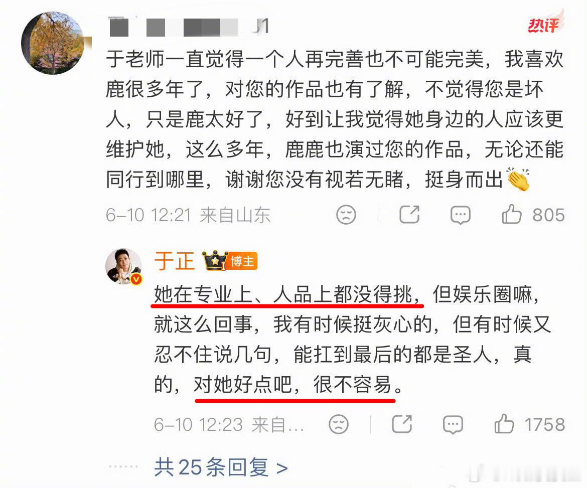 于正呼吁都对白鹿好点，称她很不容易，还大赞白鹿的专业与人品都没得挑。还表示，娱乐