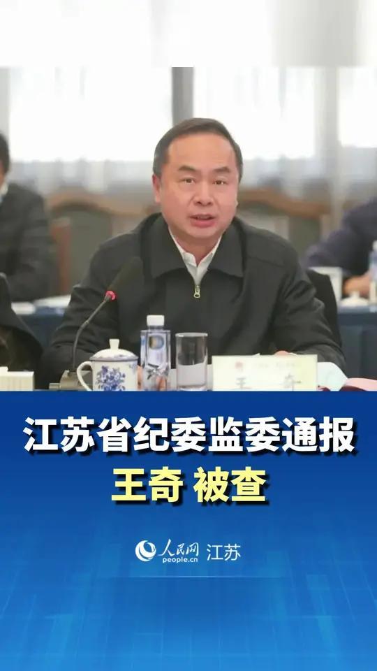 江苏省委组织部原常务副部长王奇落马！在江苏省，在南京市，说起这个王奇，在干部圈