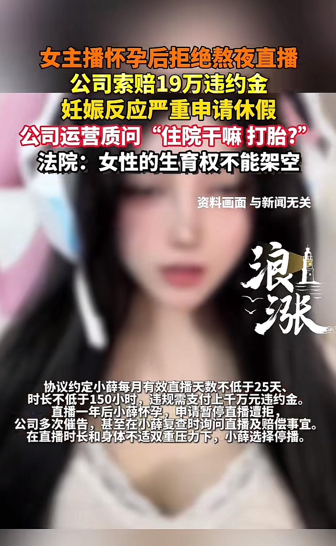 武汉这两起女主播怀孕停播遭索赔的事儿太值得说道。2021年，传媒公司为引进小薛