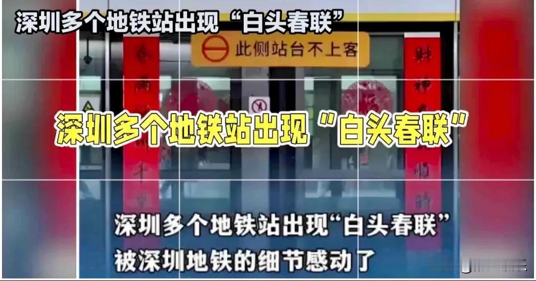 深圳地铁站内春联火了，但火的不是喜庆的红色，而是顶部的那一抹白！传统春联怎会有白