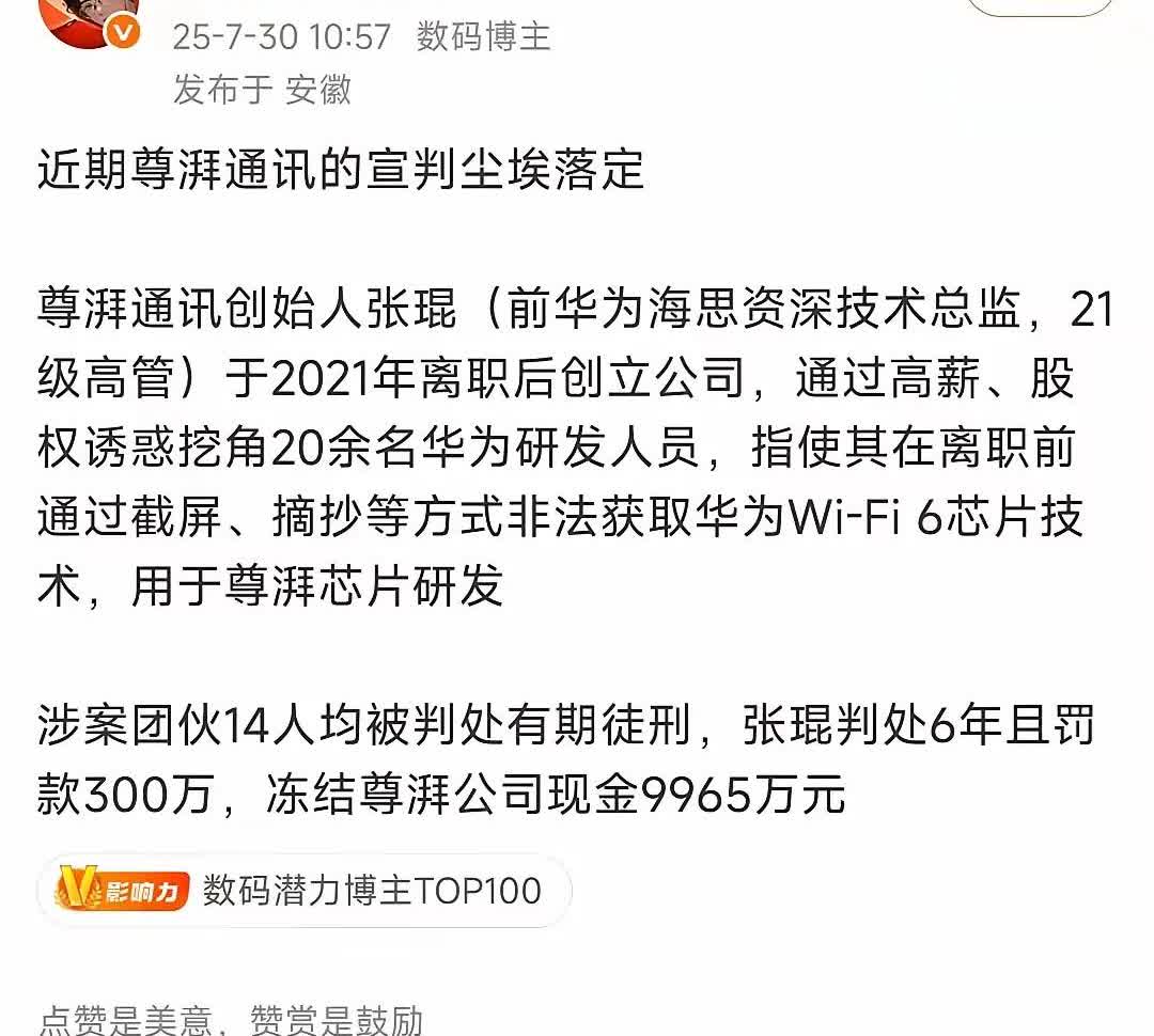 判决大快人心，尊派芯片侵权案件尘埃落定。7月30日，法院对尊派通讯侵犯华为知