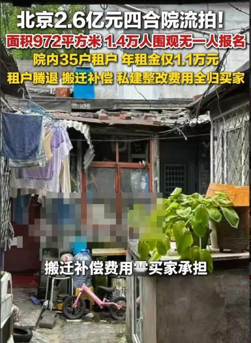 8月25日，北京恭王府旁这套972.7平方米的四合院，2.6亿元起拍，线上围观超