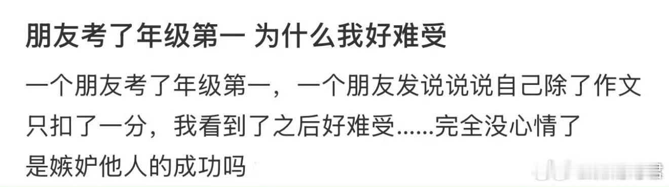 朋友考了年级第一，为什么我好难受？​​​​