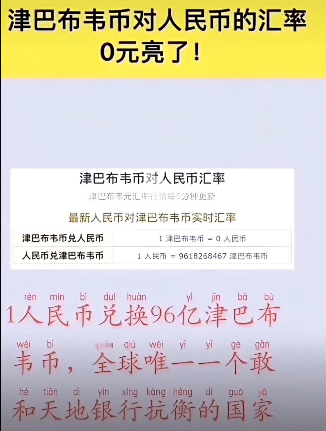津巴布韦这货币汇率，简直离谱到家了！现在一元人民币能兑换96亿津巴布韦币，比天地