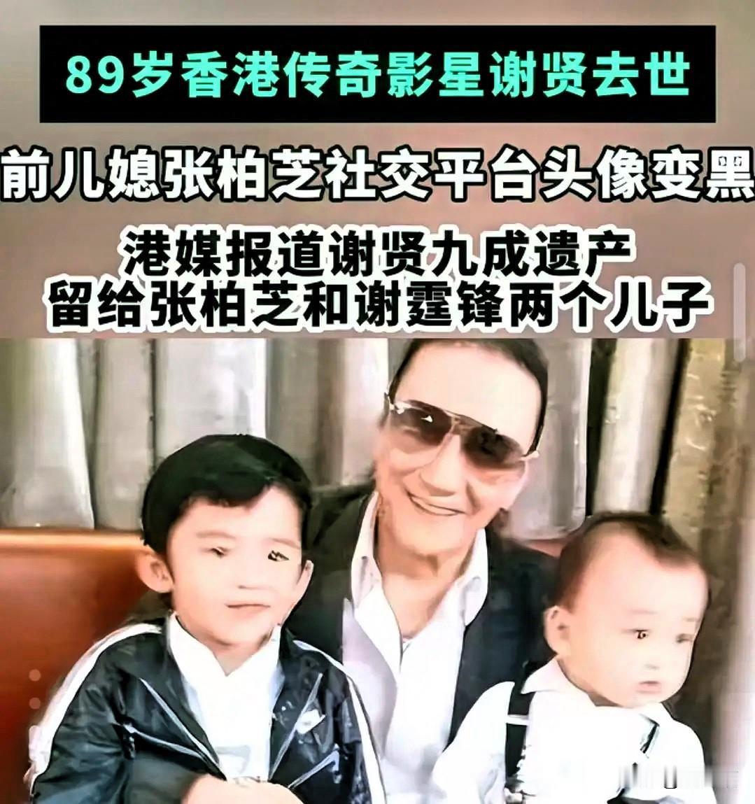 谢贤那份遗嘱，把九成家产留给前两个孙子，三胎一分没有。有人跳出来骂偏心，可这事儿