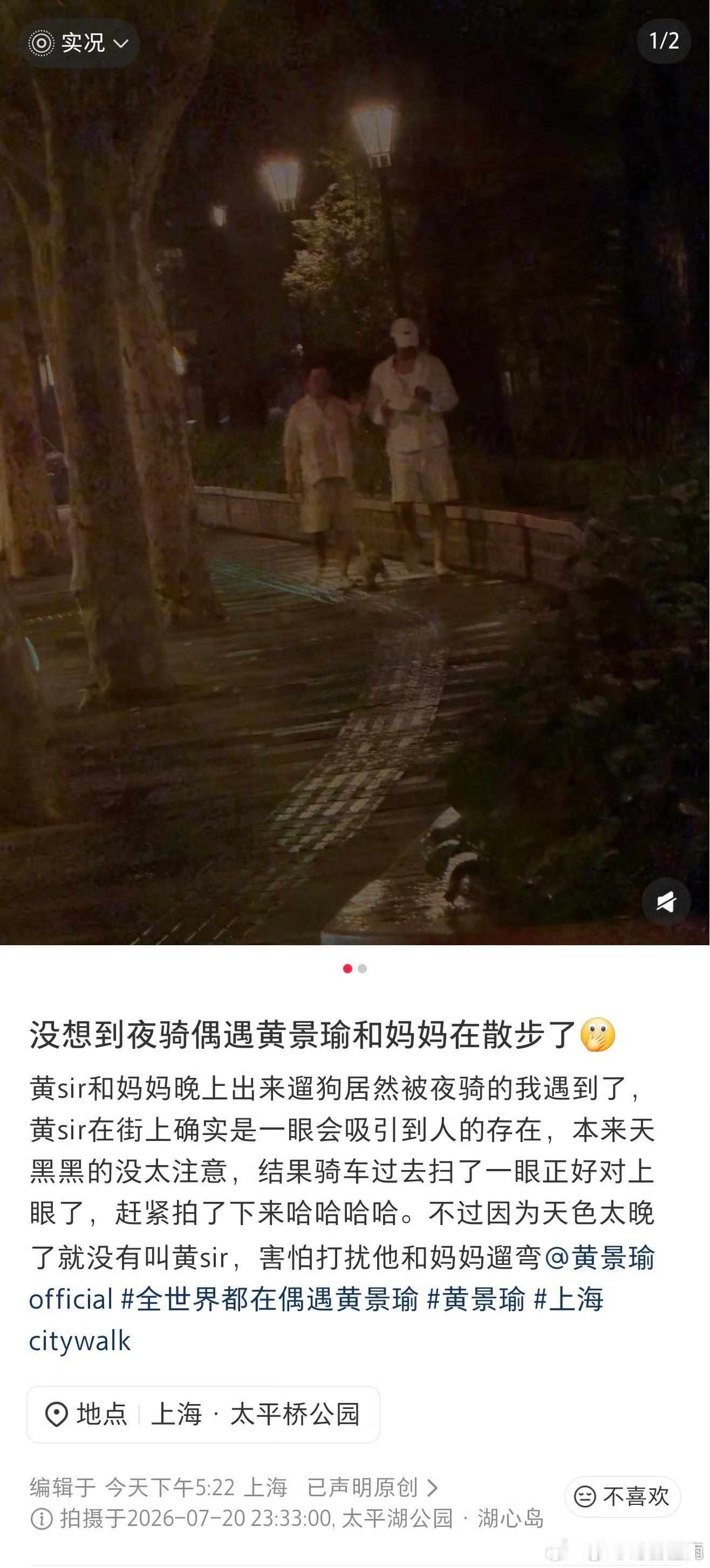 偶遇黄景瑜和妈妈散步铁汉柔情了属于是2026年7月20日深夜，有网友夜骑经过上海