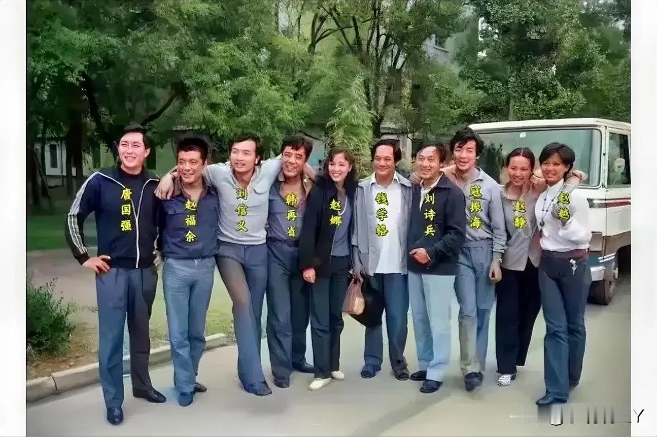 上世纪八十年代，十位老演员的珍贵合影，真是惊艳了时光。
