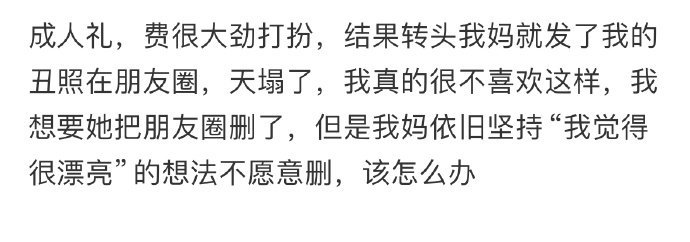 成人礼费很大劲打扮,结果转头我妈就发了我的丑照在朋友圈​​​