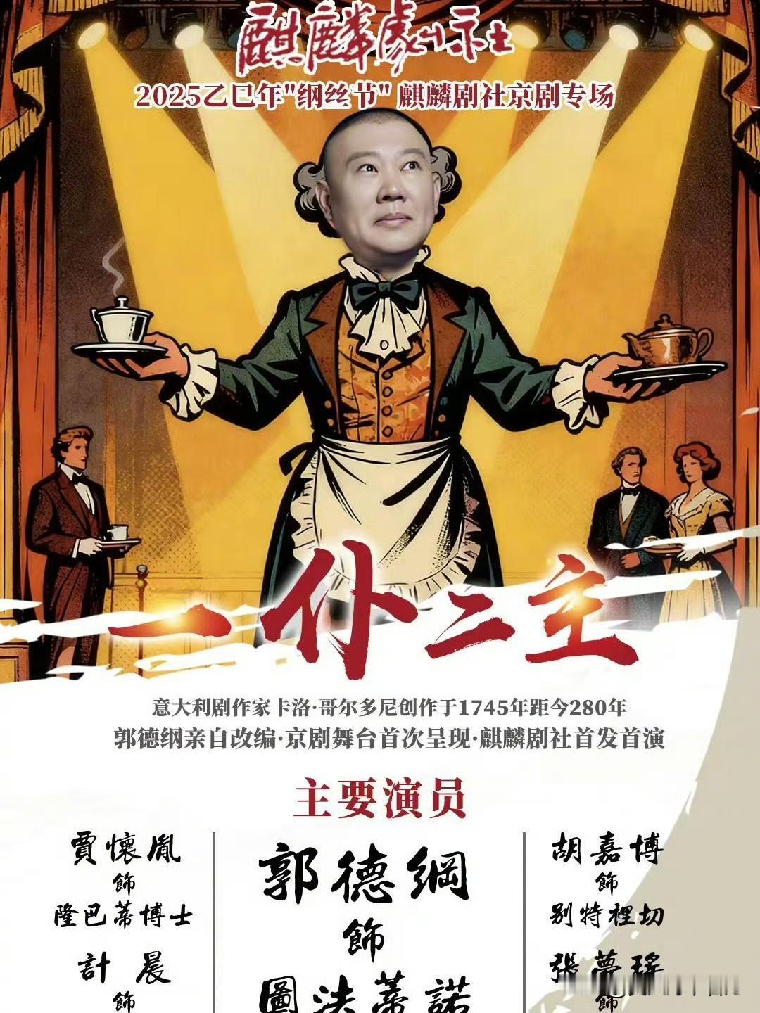 郭德纲直面网络质疑，揭秘“纲丝节”演出【一仆二主】初衷！昨日，德云班主郭德纲