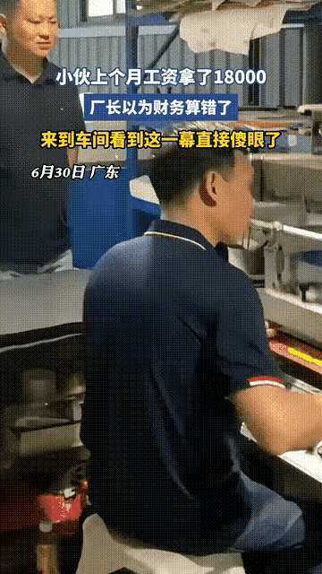 赚的多也是错！广东一小伙儿上个月工资开了18000元，把厂长吓一大跳，以为是财务