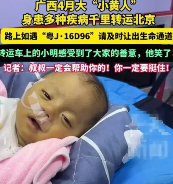 心疼哭了！广西4个月大的婴儿全身发黄，在转运北京救治的途中，露出的微笑却让人破防