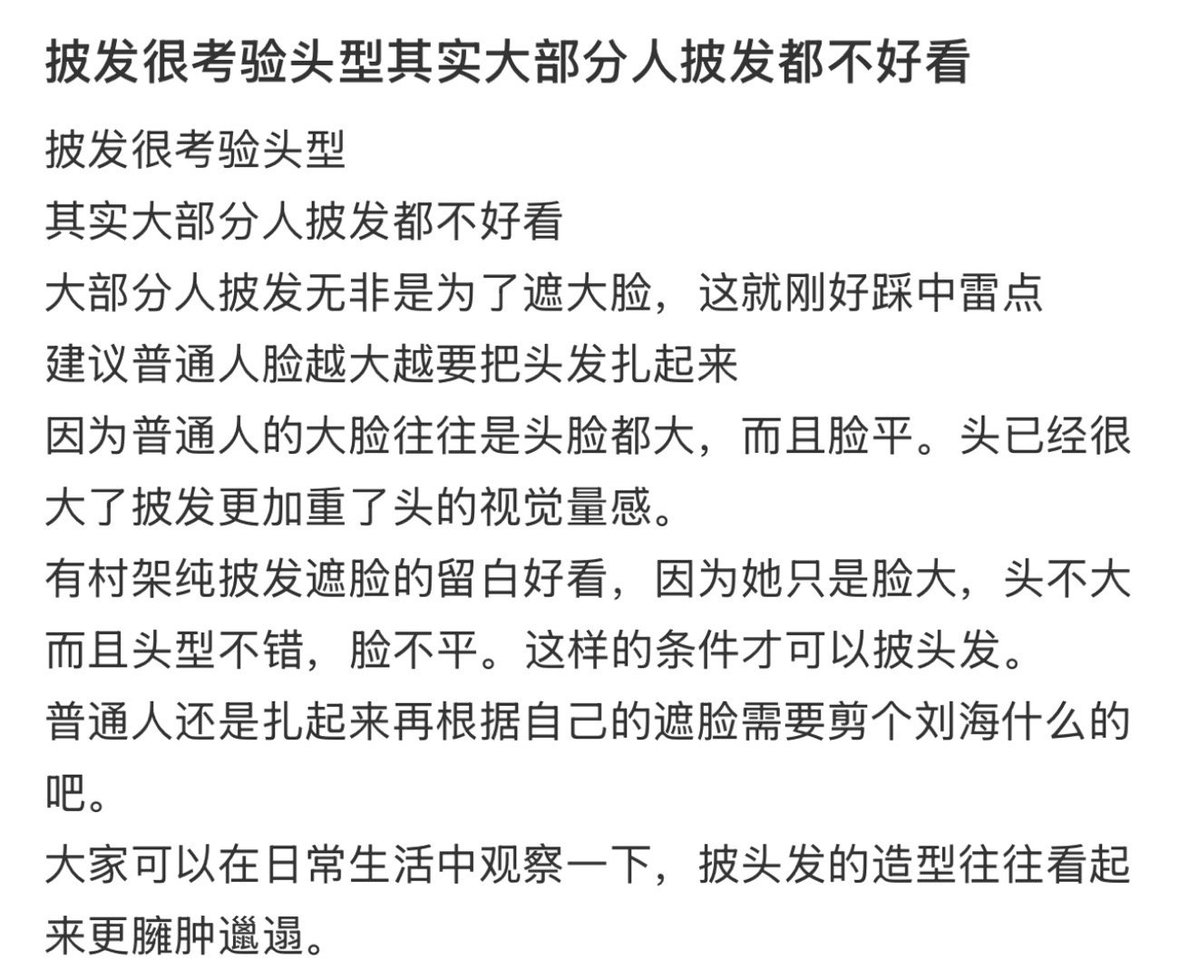 其实大部分人披发都不好看披发真的很考验头型！