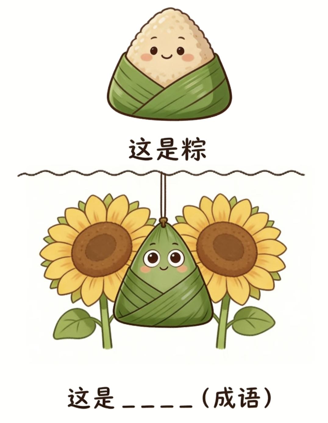  端午趣味看图猜成语，粽子配向日葵谐音梗，你能秒答吗