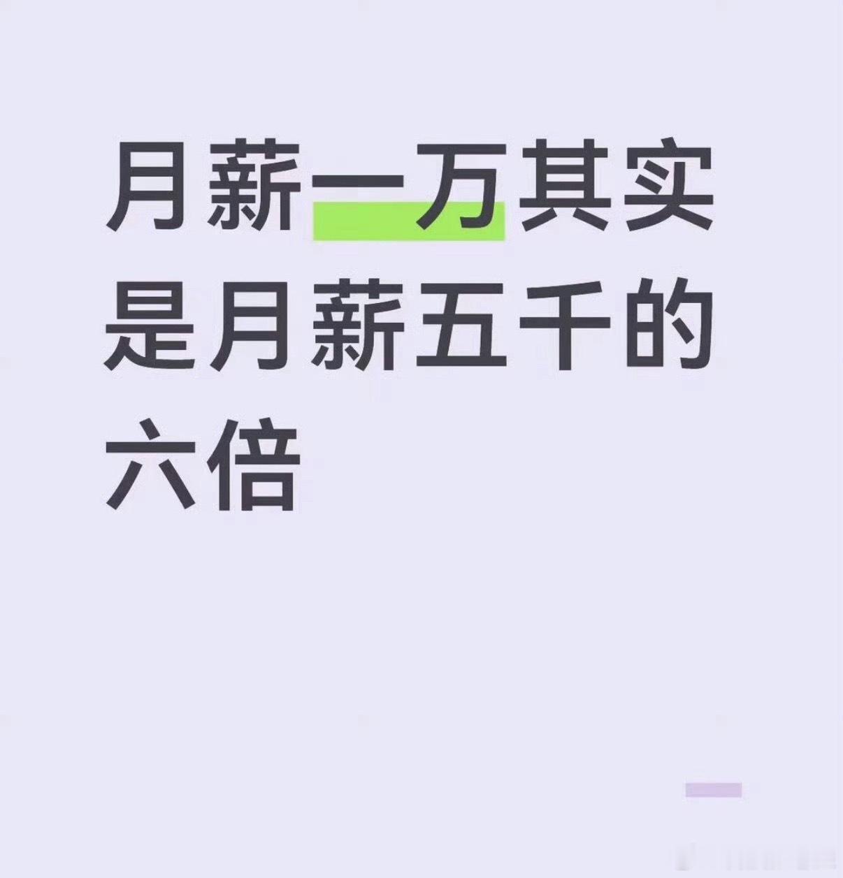 月薪一万是月薪五千的六倍真实情况是，收入5k，刚需吃饱穿暖，欲望低，储蓄率高；收
