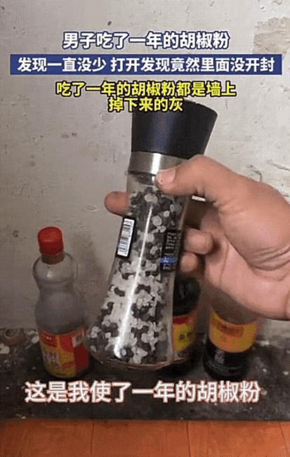 河南大哥吃了一年胡椒粉,最后发现瓶子压根没开封?这操作直接给朋友笑喷了!