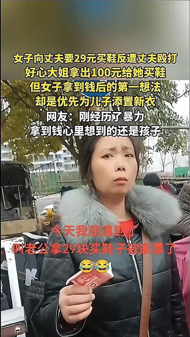 刷到一视频，我还以为是眼花看错了，没想到是真的“29块”钱！起因是：大妈向丈夫要