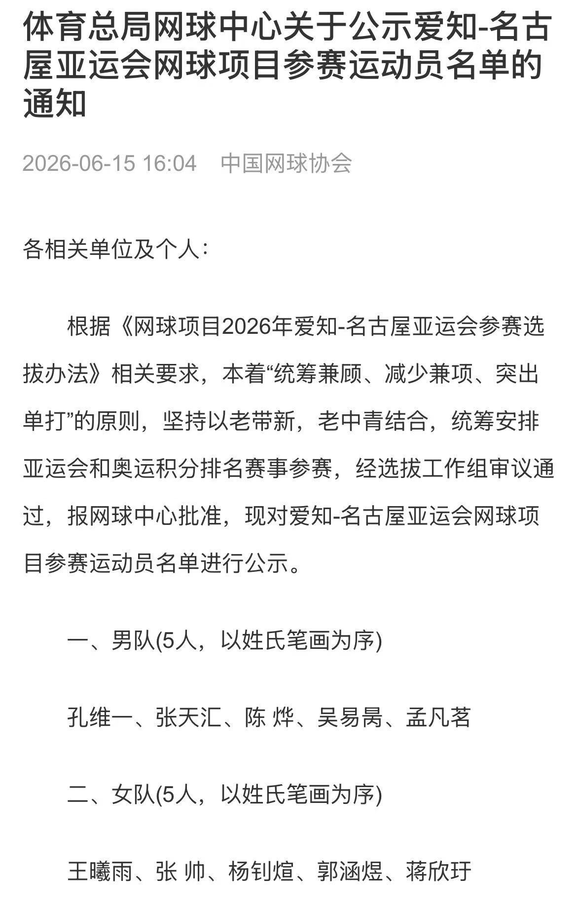 郑钦文确认不参加亚运会中国网协公布今年亚运会参赛名单，卫冕冠军郑钦文未在其中，女