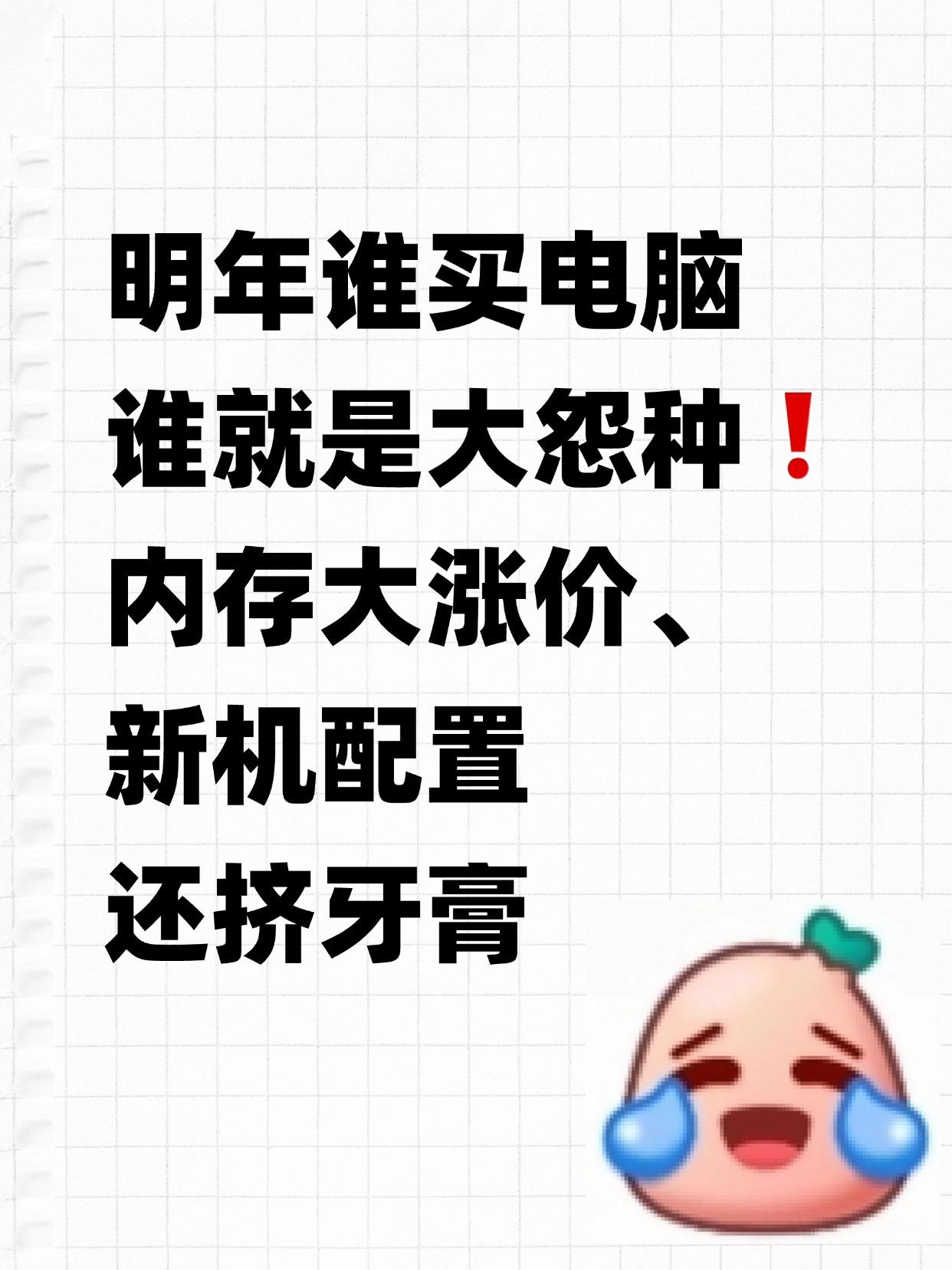 明年谁买新电脑我就嘲笑谁最近内存涨价的新闻大家有刷到吧，现在手机平板那边的影