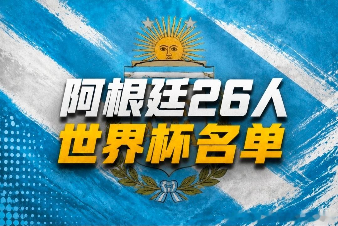 阿根廷队世界杯26人名单阿根廷世界杯参赛名单：卫冕阵容出炉梅西领衔马斯坦托诺