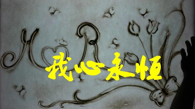 萨克斯我心永恒简谱_我心永恒(3)