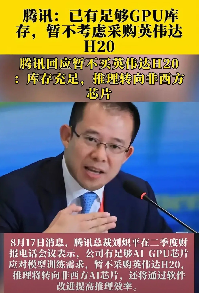 腾讯：暂不采购英伟达H20芯片！近日，腾讯总裁刘炽平在二季度财报电话会议上的发