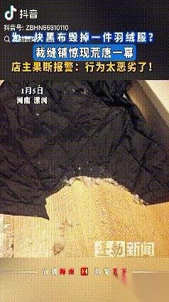 河南漯河一家裁缝店，店主推开门，一地的白毛。雪花一样的绒絮，从门口一直铺到柜台