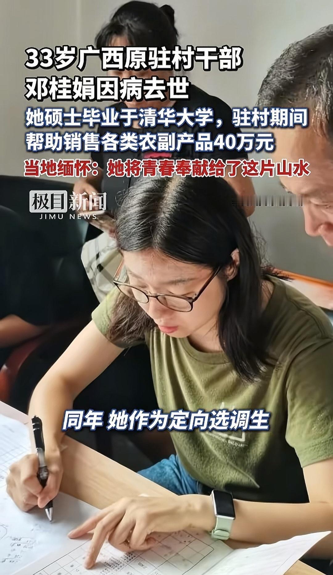 最近有个让人特别痛心的消息在网上传开了，33岁的清华女硕士驻村干部邓桂娟因病去世