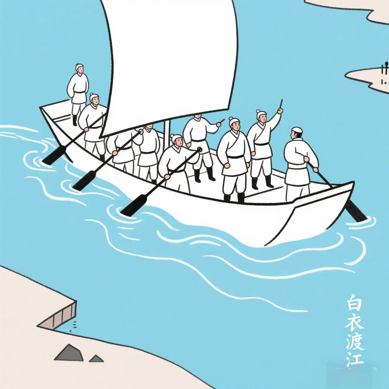 知道什么叫“白衣渡江”吗？